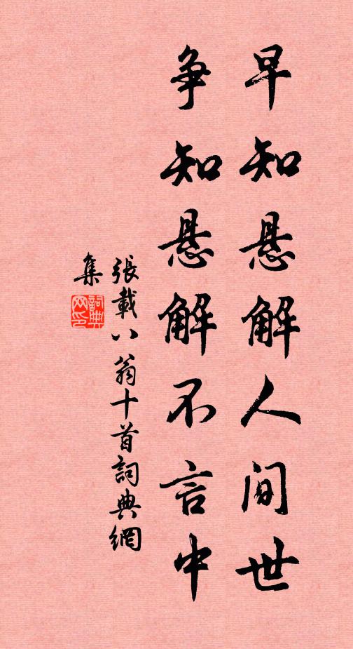 张载早知悬解人间世，争知悬解不言中书法作品欣赏