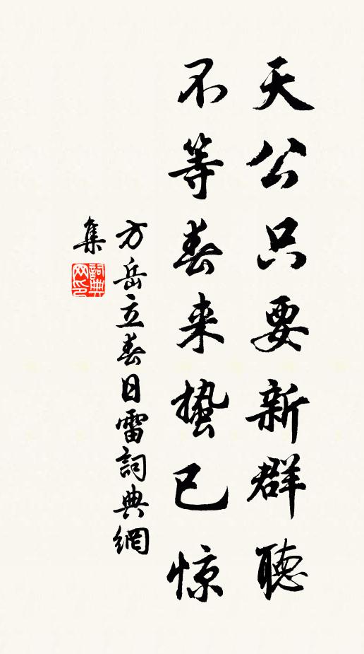 方岳天公只要新群听，不等春来蛰已惊书法作品欣赏