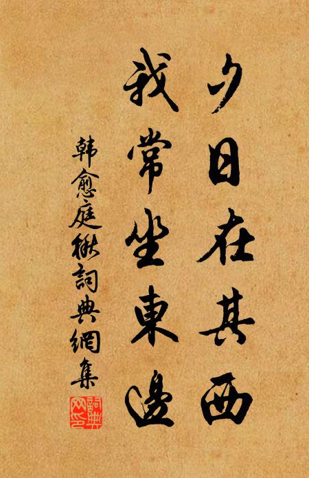 韩愈夕日在其西，我常坐东边书法作品欣赏