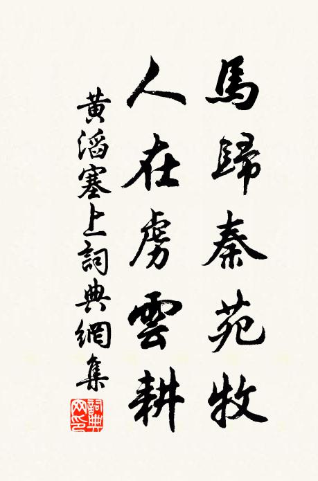 黄滔马归秦苑牧，人在虏云耕书法作品欣赏
