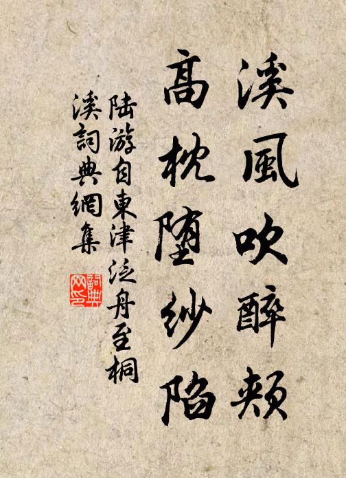 陆游溪风吹醉颊，高枕堕纱陷书法作品欣赏