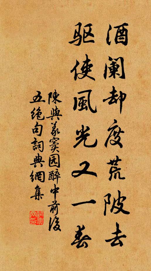 陈与义酒阑却度荒陂去，驱使风光又一春书法作品欣赏
