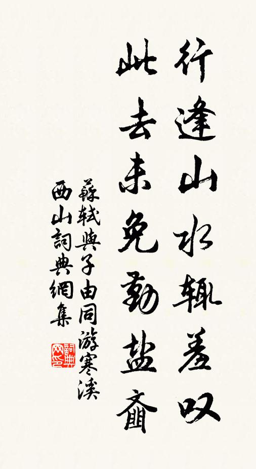 苏轼行逢山水辄羞叹，此去未免勤盐齑书法作品欣赏