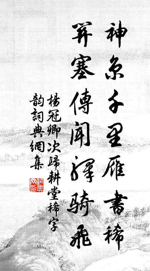 杨冠卿神京千里雁书稀，关塞传闻驿骑飞书法作品欣赏