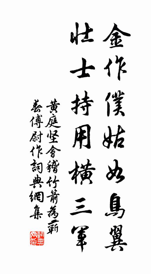 黄庭坚金作仆姑如鸟翼，壮士持用横三军书法作品欣赏