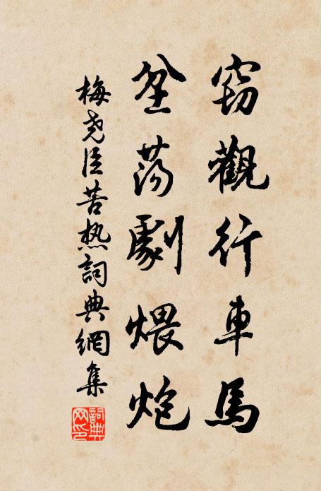 梅尧臣窃观行车马，坌荡剧煨炮书法作品欣赏