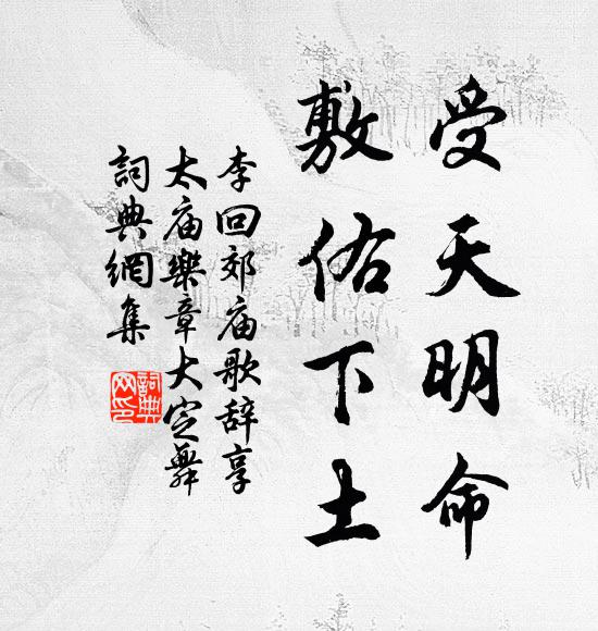 李回受天明命，敷佑下土书法作品欣赏