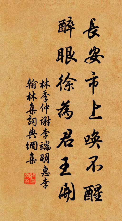 林季仲长安市上唤不醒，醉眼徐为君王开书法作品欣赏