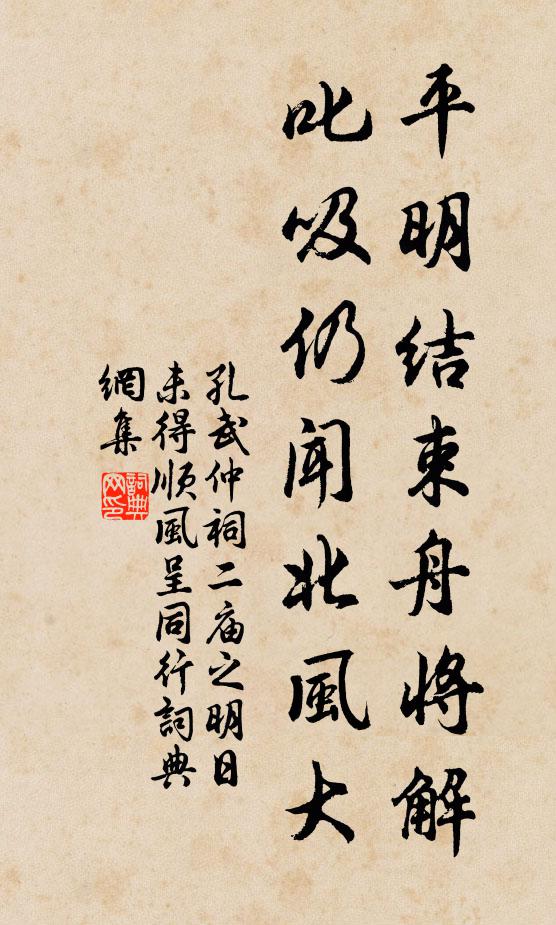 孔武仲平明结束舟将解，叱吸仍闻北风大书法作品欣赏