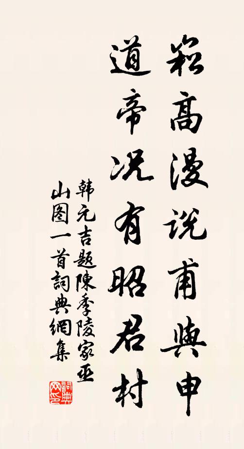 韩元吉崧高漫说甫与申，道帝况有昭君村书法作品欣赏
