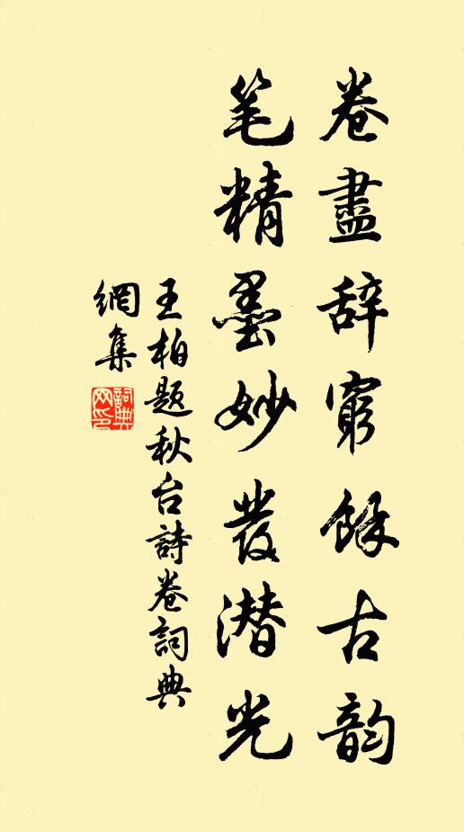王柏卷尽辞穷余古韵，笔精墨妙发潜光书法作品欣赏