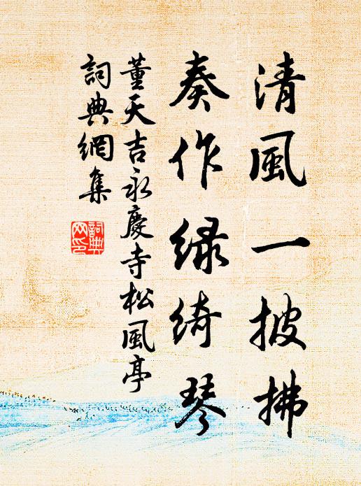 董天吉清风一披拂，奏作绿绮琴书法作品欣赏