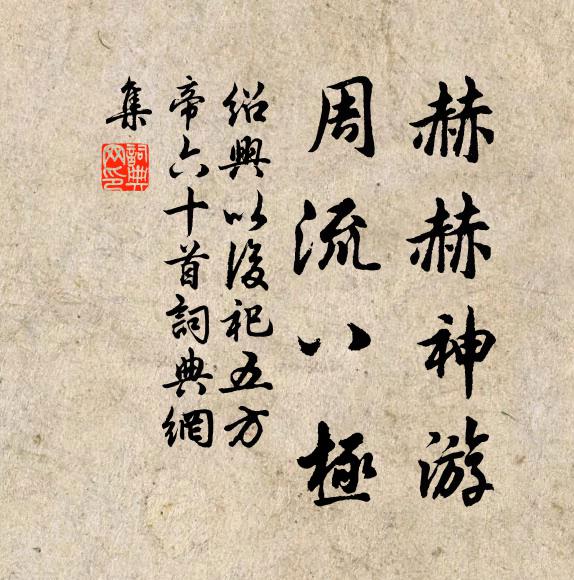 佚名赫赫神游，周流八极书法作品欣赏