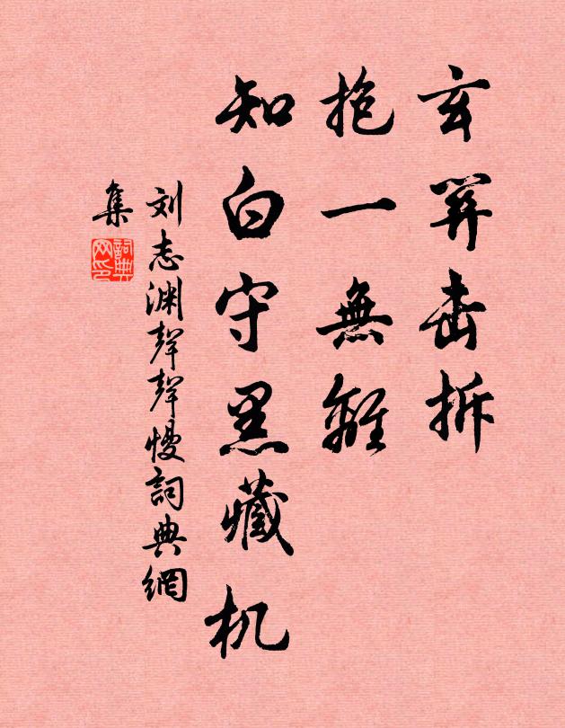 刘志渊玄关击拆，抱一无离，知白守黑藏机书法作品欣赏