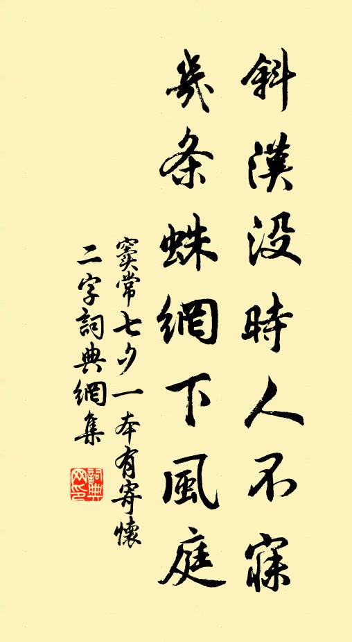 窦常斜汉没时人不寐，几条蛛网下风庭书法作品欣赏
