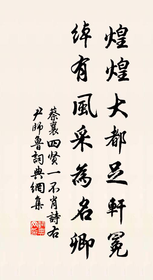 蔡襄煌煌大都足轩冕，绰有风采为名卿书法作品欣赏