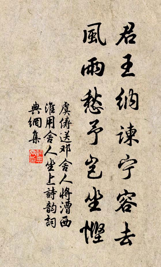 虞俦君王纳谏宁容去，风雨愁予岂坐悭书法作品欣赏
