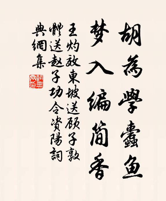 王灼胡为学蠹鱼，梦入编简香书法作品欣赏