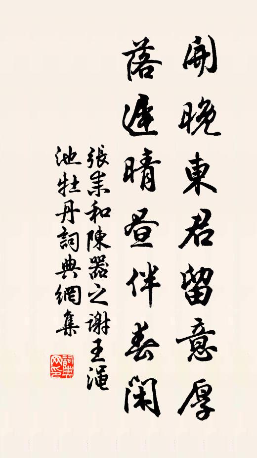 张耒开晚东君留意厚，落迟晴昼伴春闲书法作品欣赏