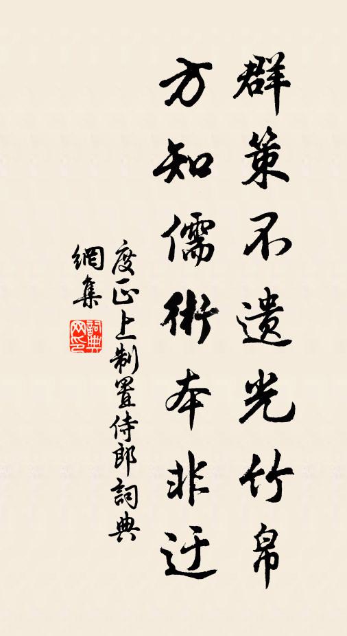 度正群策不遗光竹帛，方知儒术本非迂书法作品欣赏