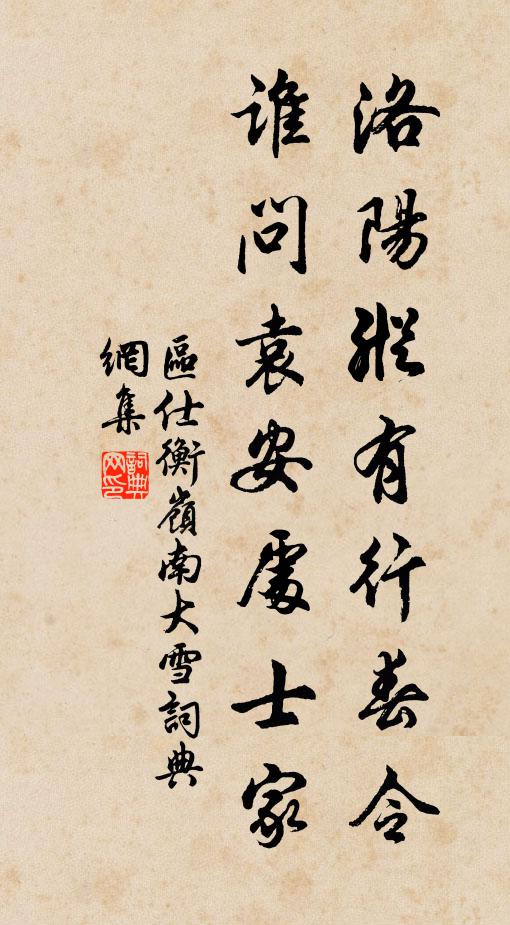 区仕衡洛阳纵有行春令，谁问袁安处士家书法作品欣赏
