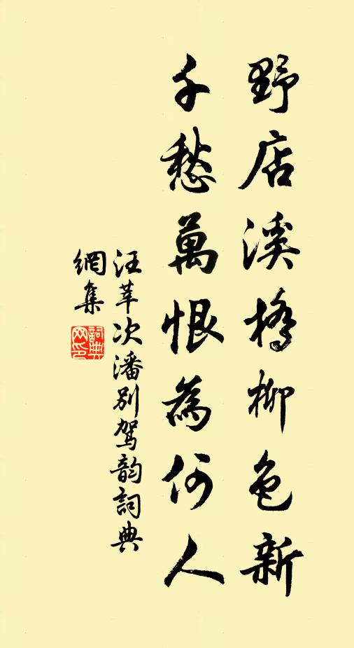 汪莘野店溪桥柳色新，千愁万恨为何人书法作品欣赏