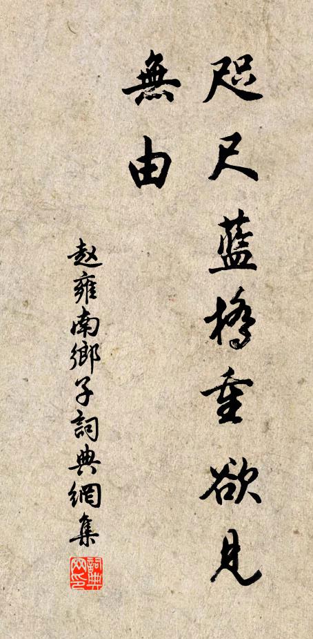 赵雍咫尺蓝桥重欲见，无由书法作品欣赏