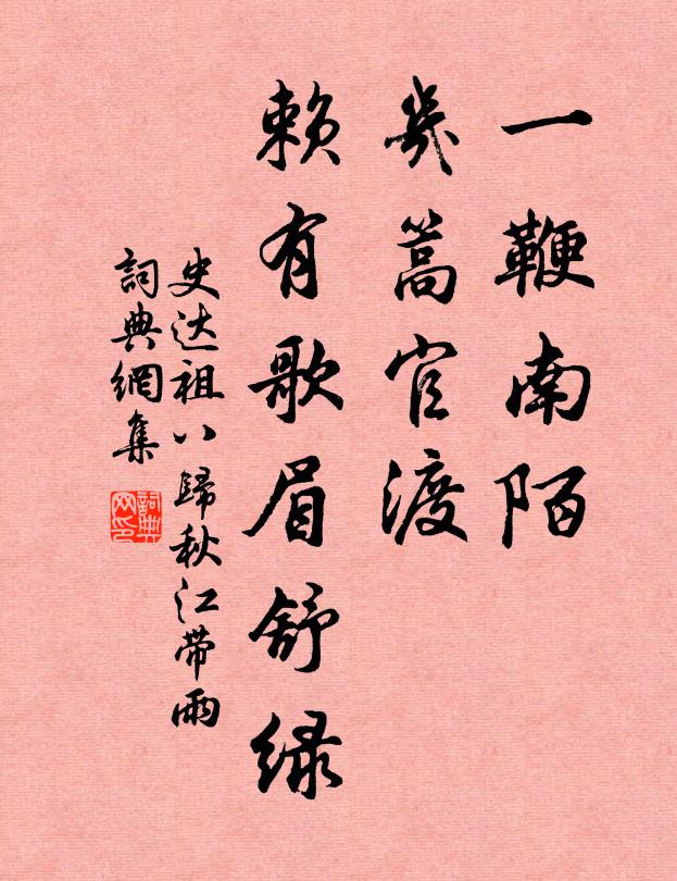 史达祖一鞭南陌，几篙官渡，赖有歌眉舒绿书法作品欣赏