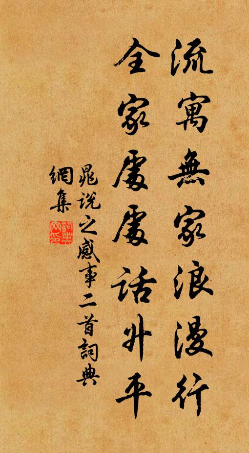晁说之流寓无家浪漫行，全家处处话升平书法作品欣赏