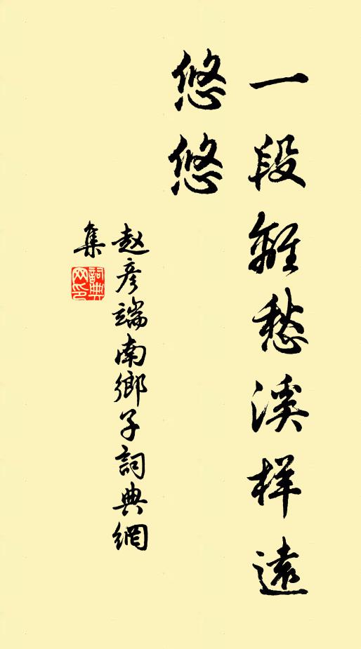 赵彦端一段离愁溪样远，悠悠书法作品欣赏
