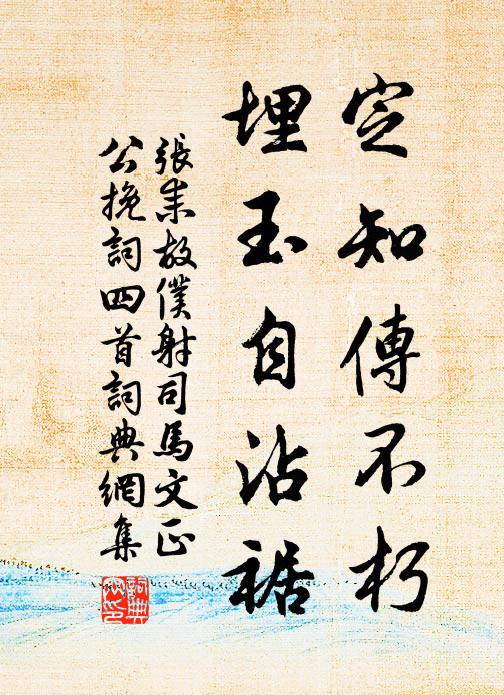 张耒定知传不朽，埋玉自沾裾书法作品欣赏