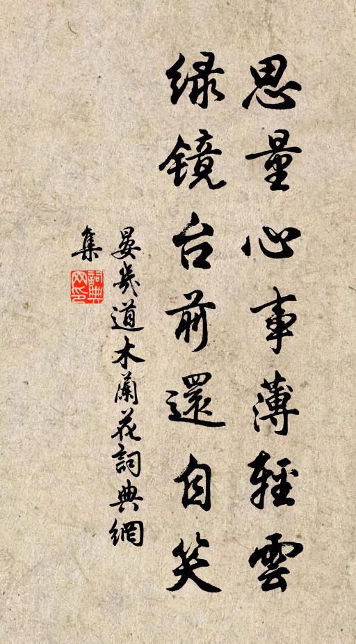 晏几道思量心事薄轻云，绿镜台前还自笑书法作品欣赏