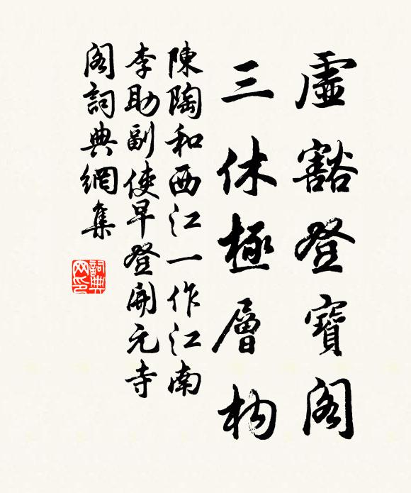 陈陶虚豁登宝阁，三休极层构书法作品欣赏