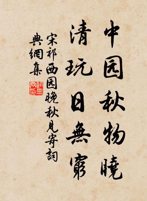 宋祁中园秋物晓，清玩日无穷书法作品欣赏