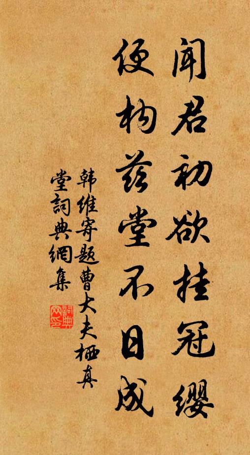 韩维闻君初欲挂冠缨，便构兹堂不日成书法作品欣赏