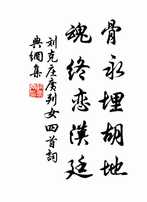 刘克庄骨永埋胡地，魂终恋汉廷书法作品欣赏