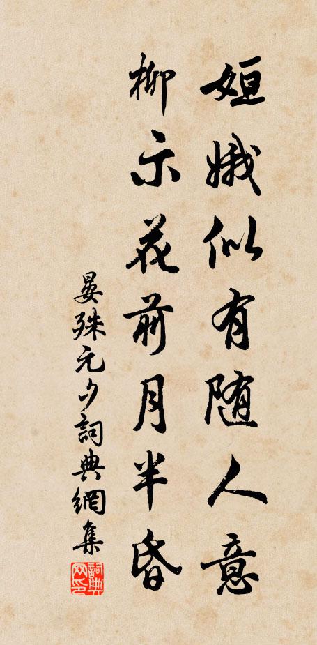 晏殊姮娥似有随人意，柳示花前月半昏书法作品欣赏