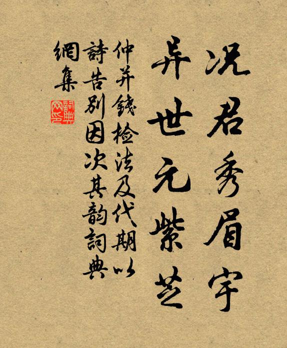 仲并况君秀眉宇，异世元紫芝书法作品欣赏