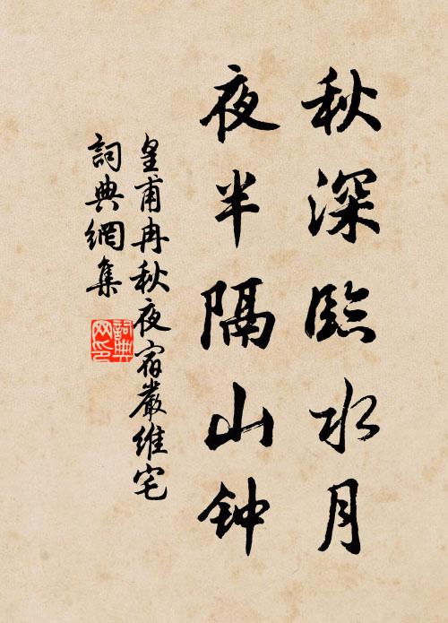 皇甫冉秋深临水月，夜半隔山钟书法作品欣赏