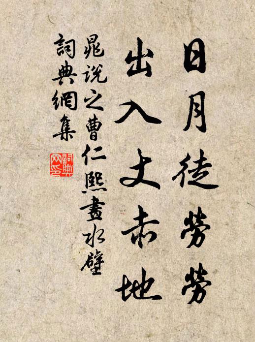 晁说之日月徒劳劳，出入丈赤地书法作品欣赏