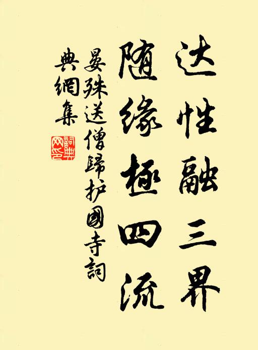晏殊达性融三界，随缘极四流书法作品欣赏