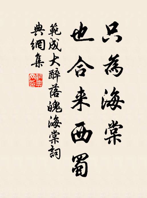 范成大只为海棠，也合来西蜀书法作品欣赏