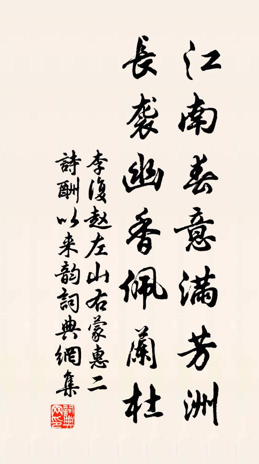 李复江南春意满芳洲，长袭幽香佩兰杜书法作品欣赏
