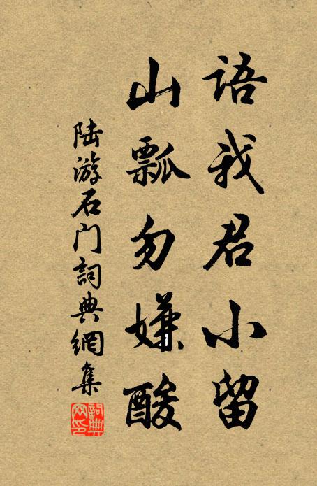 陆游语我君小留，山瓢勿嫌酸书法作品欣赏
