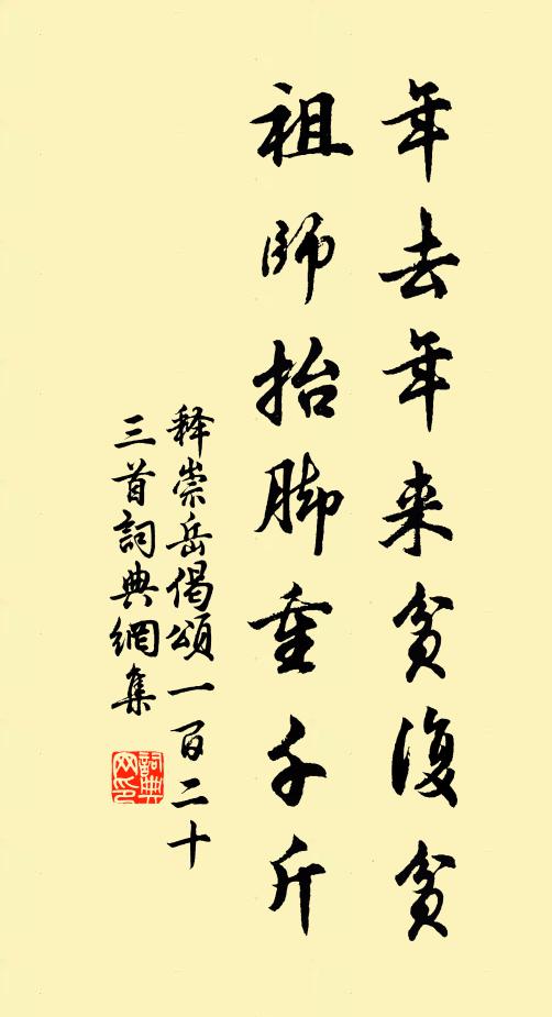 释崇岳年去年来贫复贫，祖师抬脚重千斤书法作品欣赏