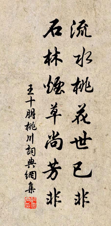 王十朋流水桃花世已非，石林烟草尚芳非书法作品欣赏