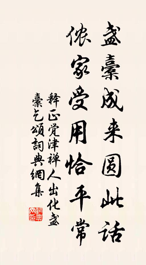 释正觉盏橐成来圆此话，侬家受用恰平常书法作品欣赏