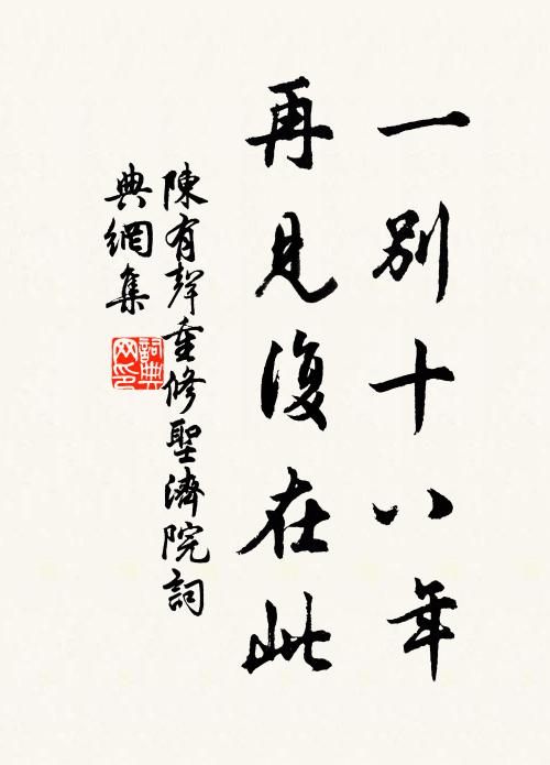 陈有声一别十八年,再见复在此书法作品欣赏