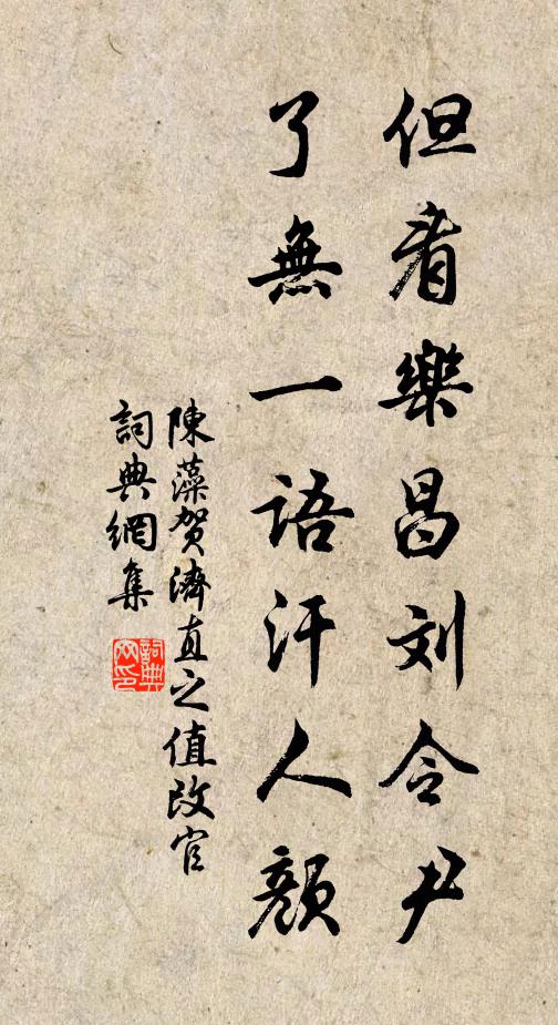 陈藻但看乐昌刘令尹，了无一语汗人颜书法作品欣赏
