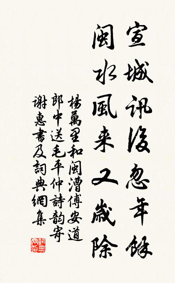 杨万里宣城讯后忽年余，闽水风来又岁除书法作品欣赏